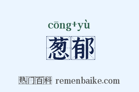 葱郁是什么意思的图片